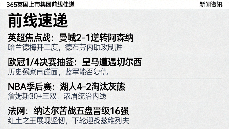 365英国上市集团前线速递新闻资讯板块截图，显示多条体育快讯标题和摘要